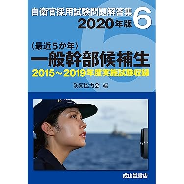 Amazon.co.jp 売れ筋ランキング: 自衛官試験 の中で最も人気の